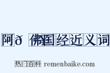阿𬮥佛国经近义词是什么意思的图片